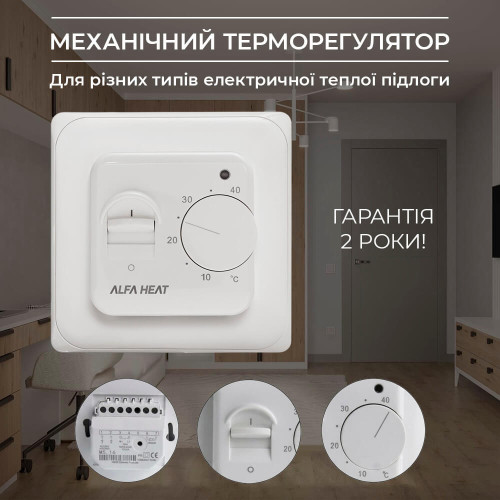 Alfa Heat MEX Терморегулятор механічний для теплої підлоги Alfa Heat MEX Терморегулятор механічний для теплої підлоги