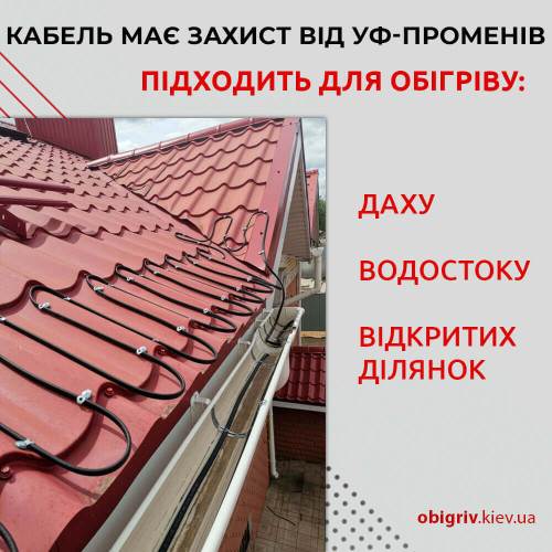 Кабель для обігріву покрівлі, водостоку Grand Meyer UHC відрізний