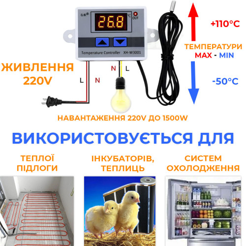 W3001 Терморегулятор цифровий для обігріву та охолодження
