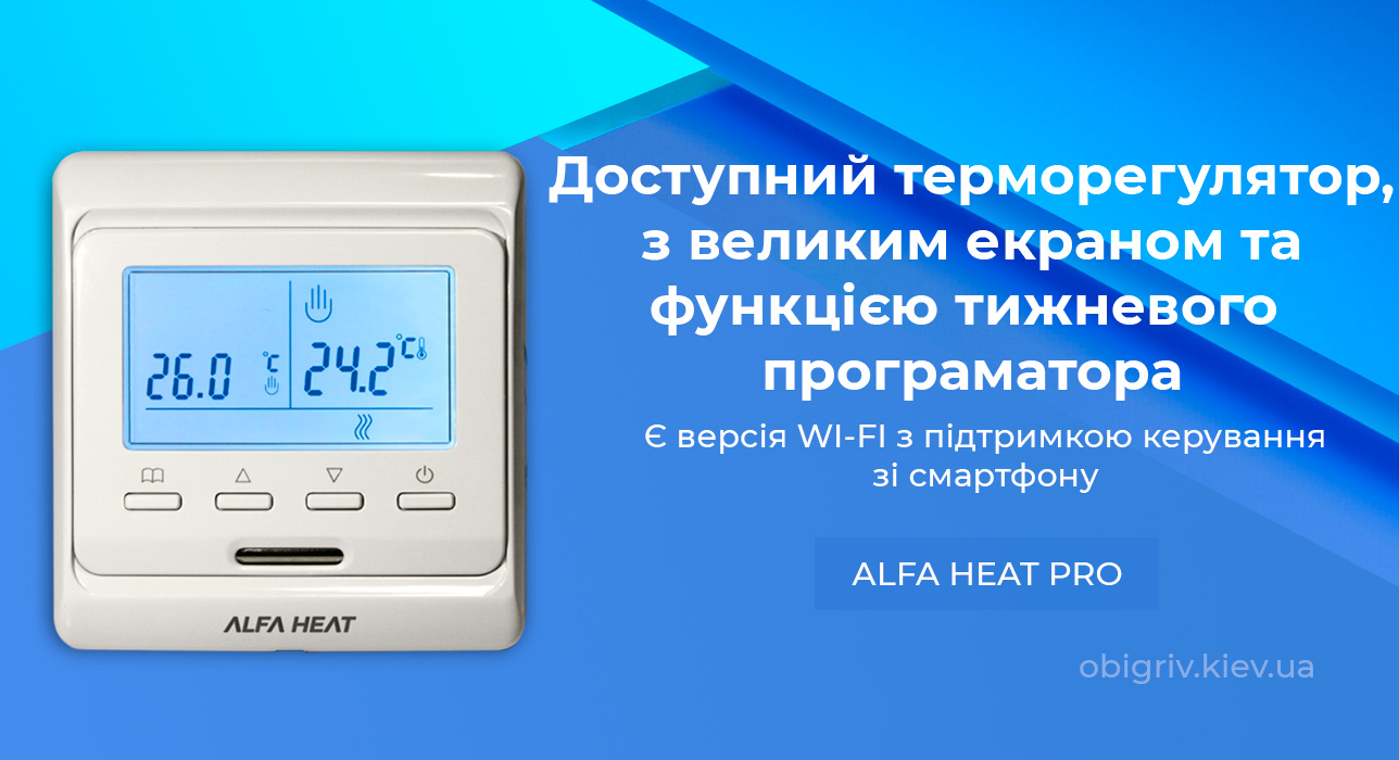 Програмований терморегулятор теплої підлоги Alfa Heat PRO