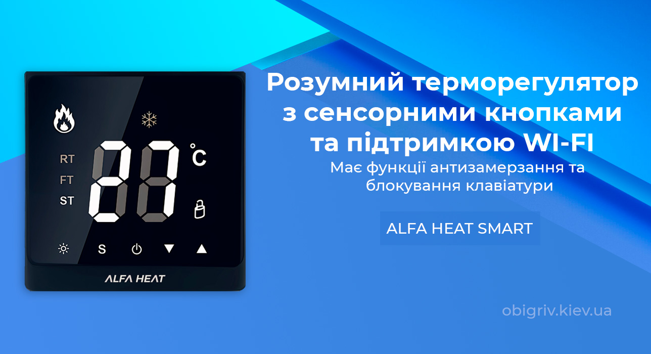 розумний терморегулятор для теплої підлоги Alfa heat