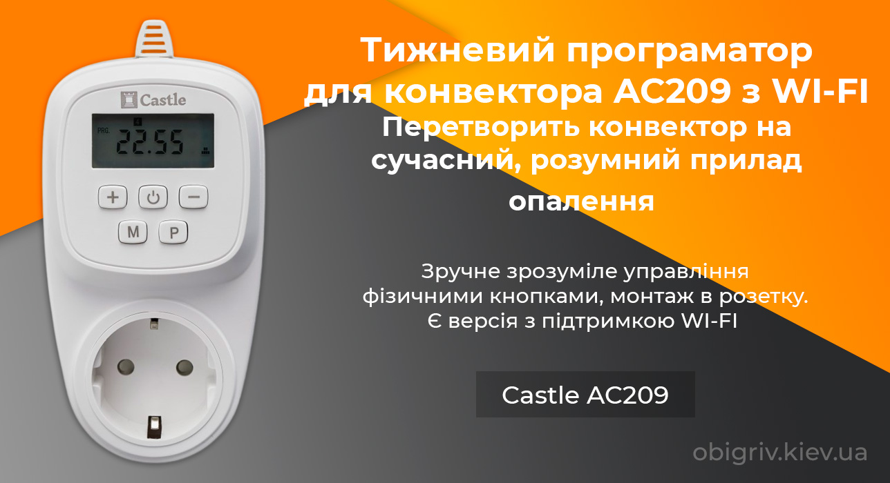 Тижневий програматор для конвектора AC209