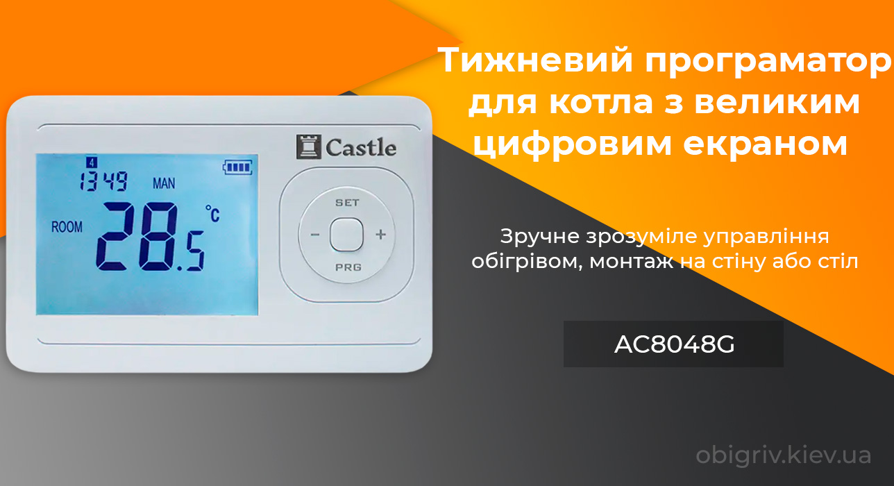програмний термостат для електричних котлів Castle AC8048G