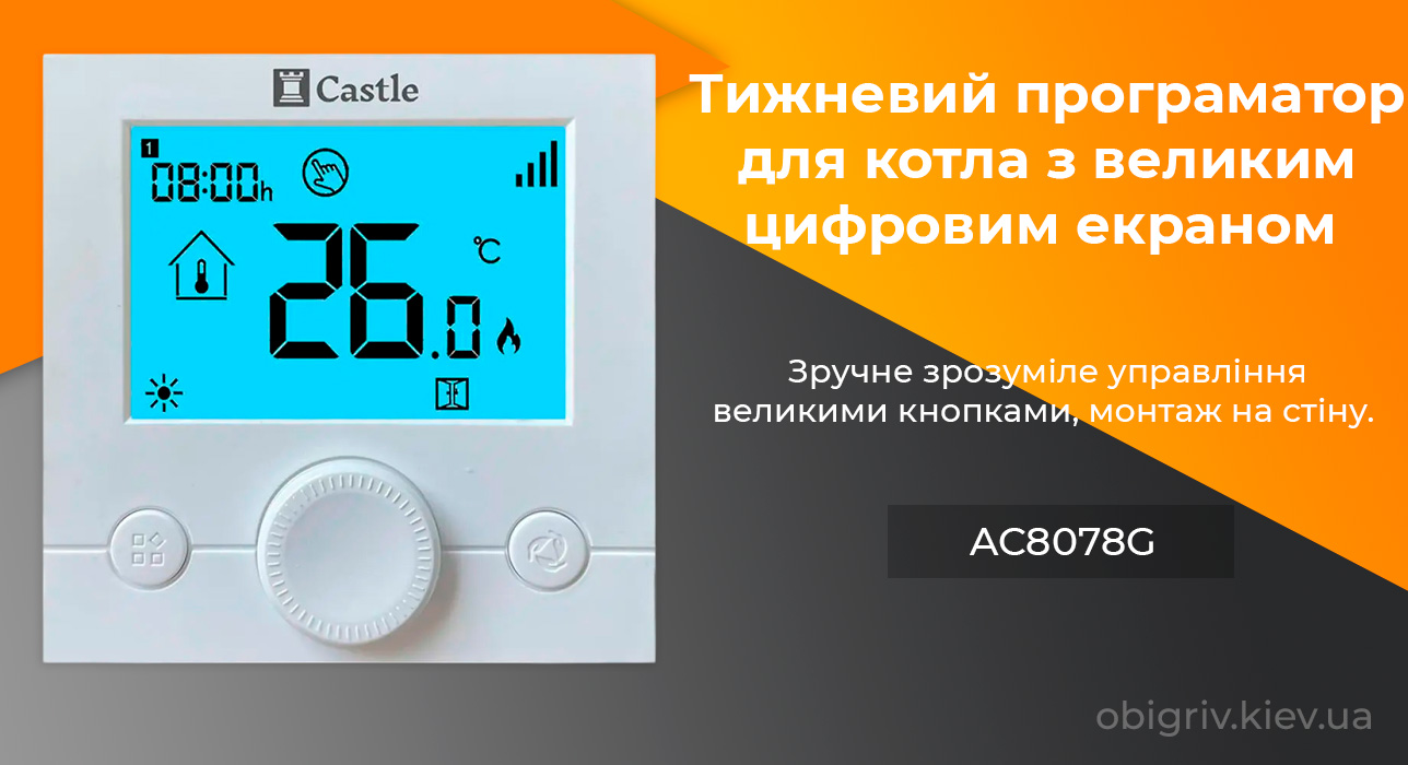 програмний термостат для електричних котлів Castle AC8078G