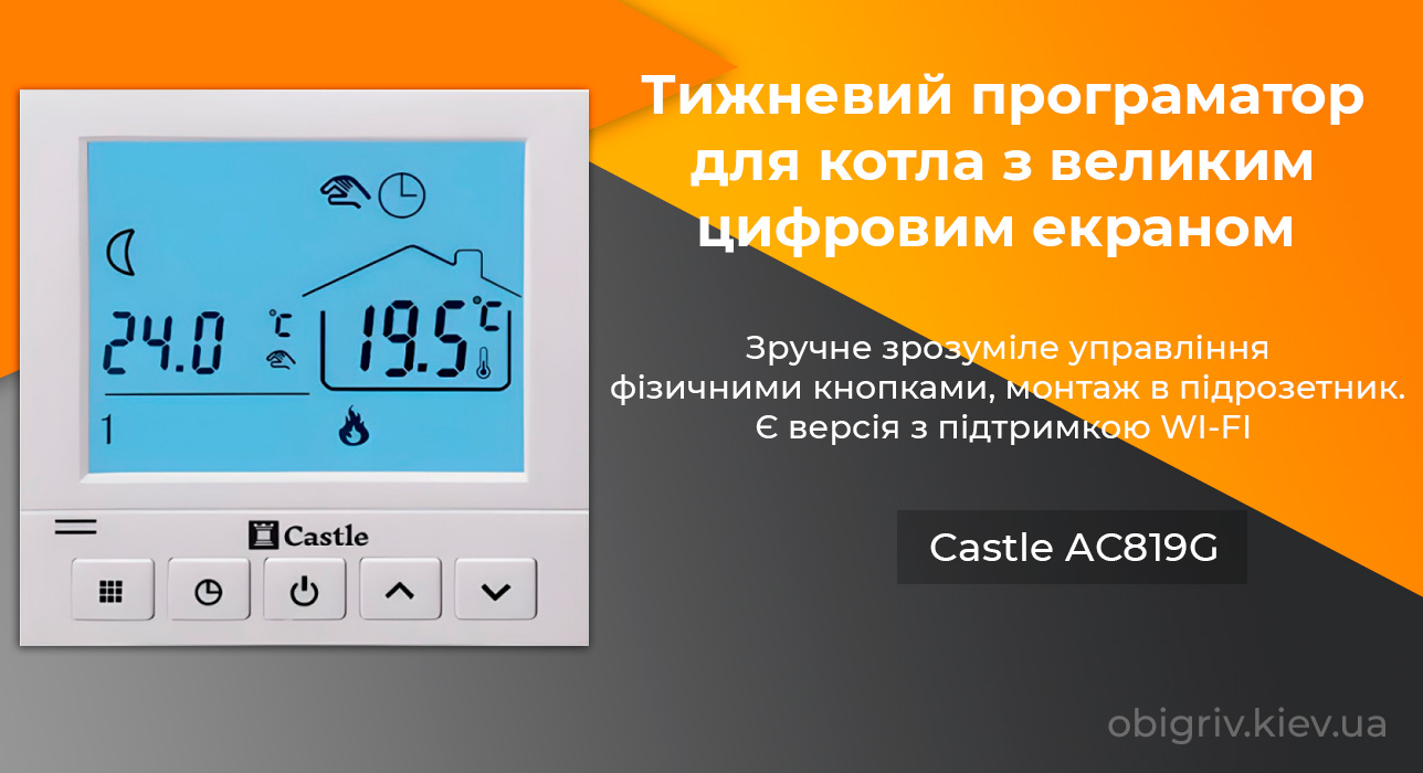 програмния терморегулятор для котла AC819G