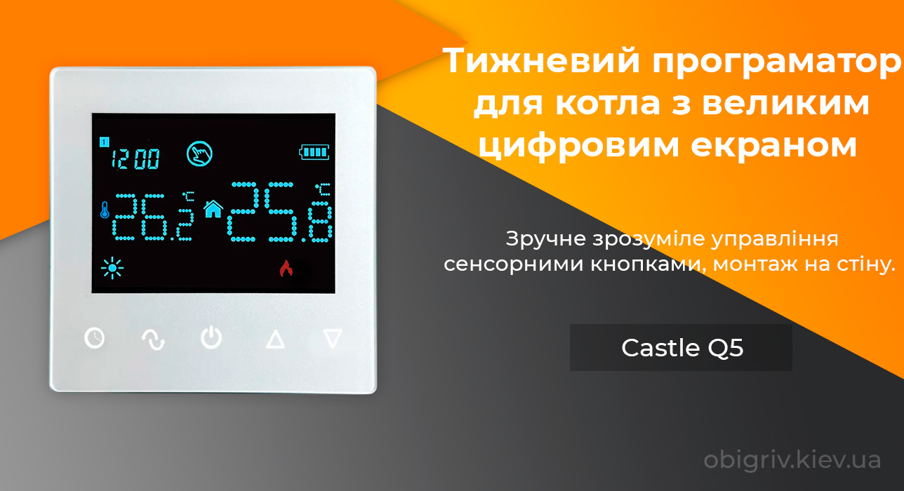 програмний термостат для електричних котлів Castle Q5