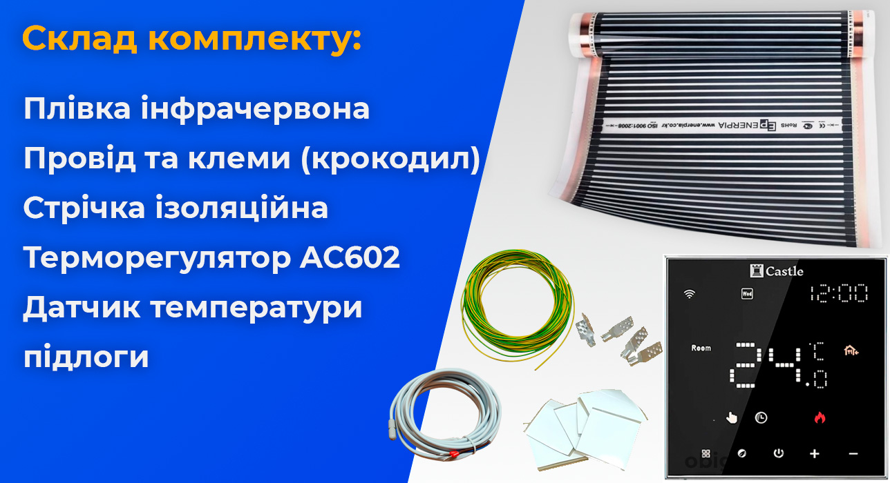 Комплект інфрачервона тепла підлога