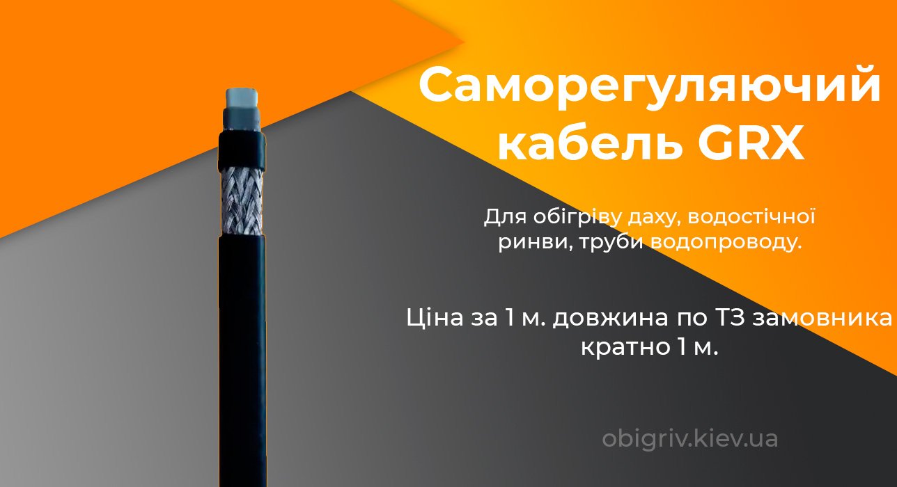 саморегулюючий кабель для обігріву труб даху водостоку FLEX