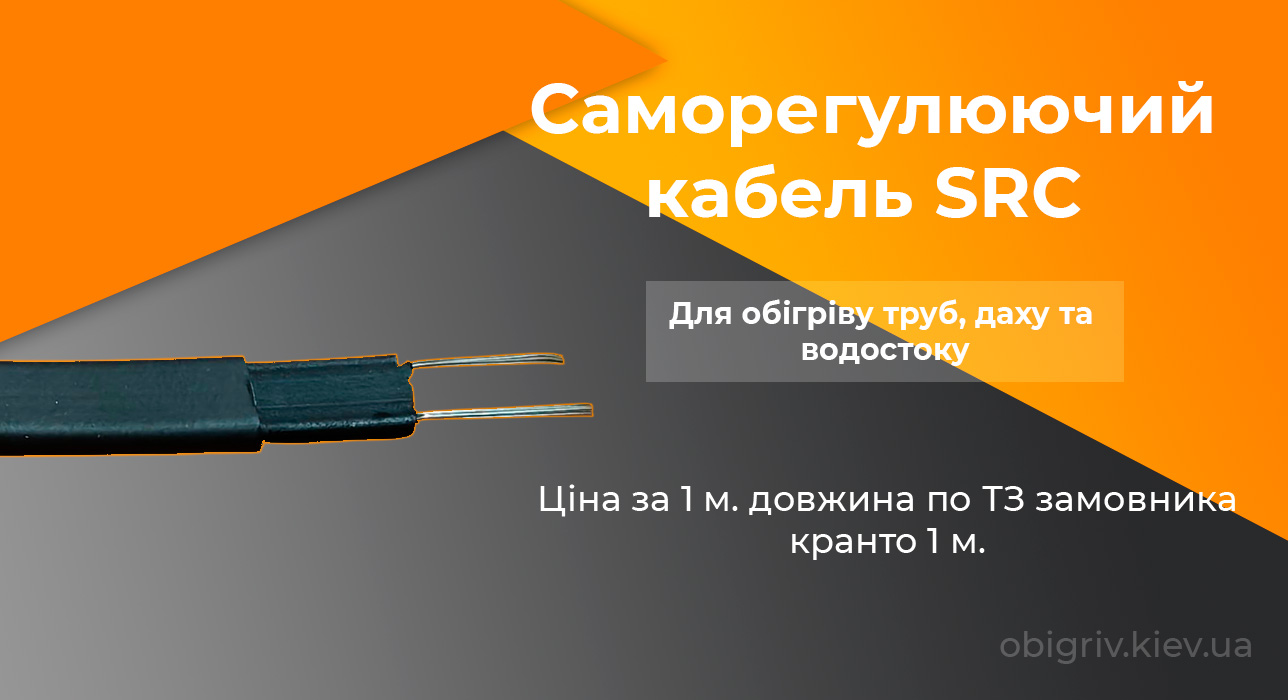 саморегулюючий кабель для обігріву труб даху водостоку SRC