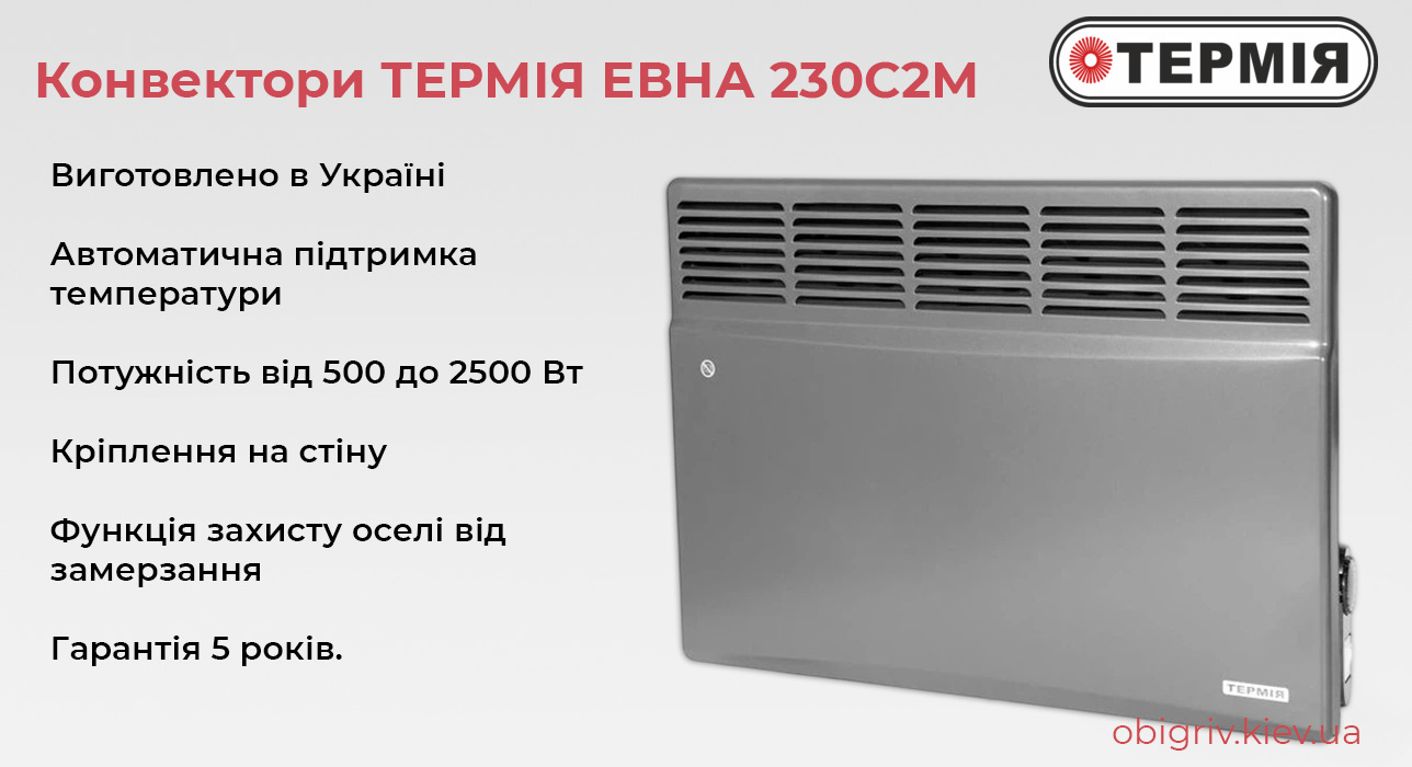 Обігрівач електричний 1000 Вт  Антрацит Термія 230С2М