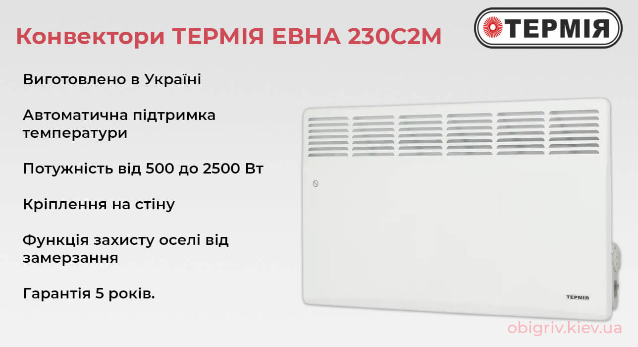 Обігрівач електричний для дому Термія 230С2М