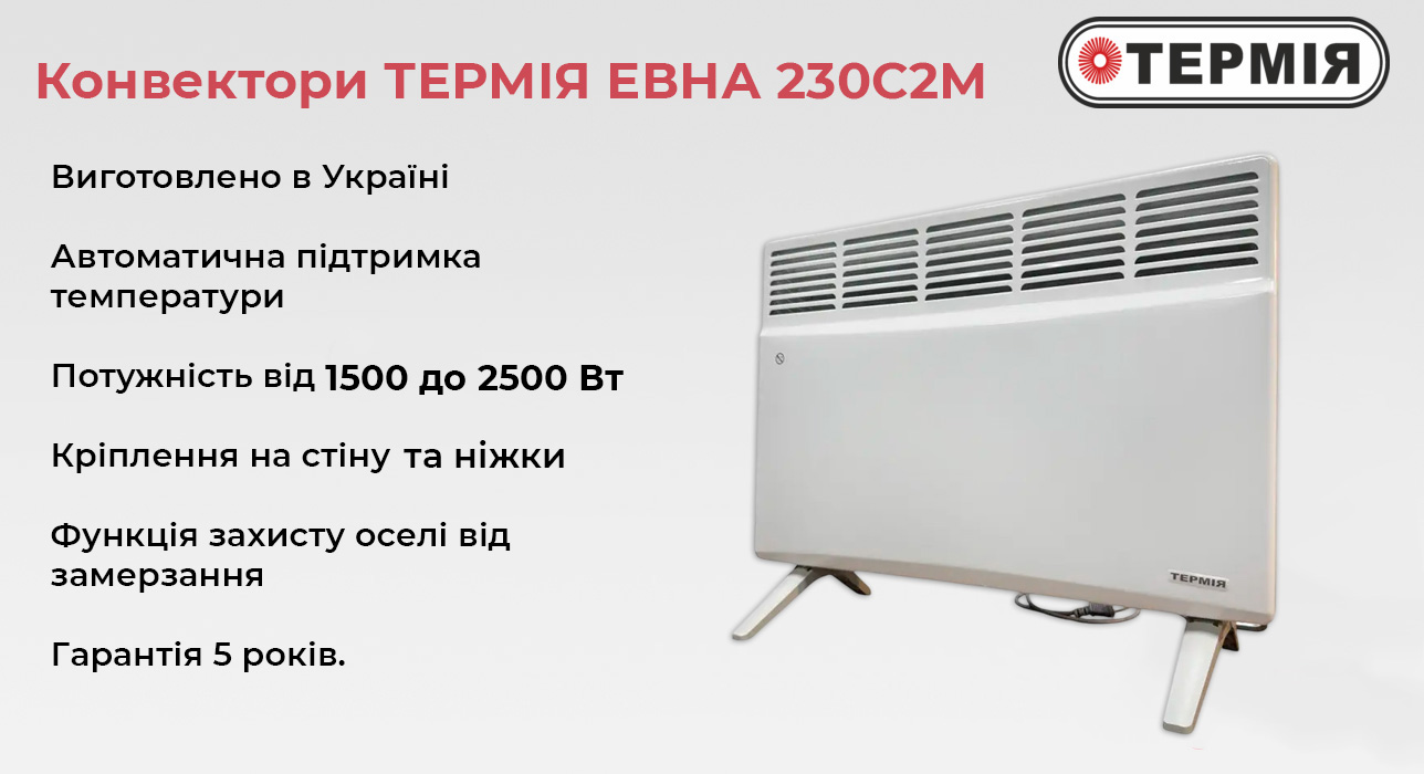 Обігрівач електричний 1500 Вт для дому Термія 230С2М (си)