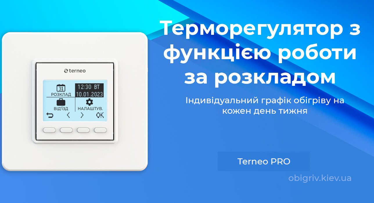 терморегулятор для телплої підлоги Тернео Pro