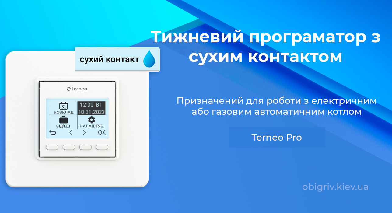 терморегулятор для телплої підлоги Тернео Pro