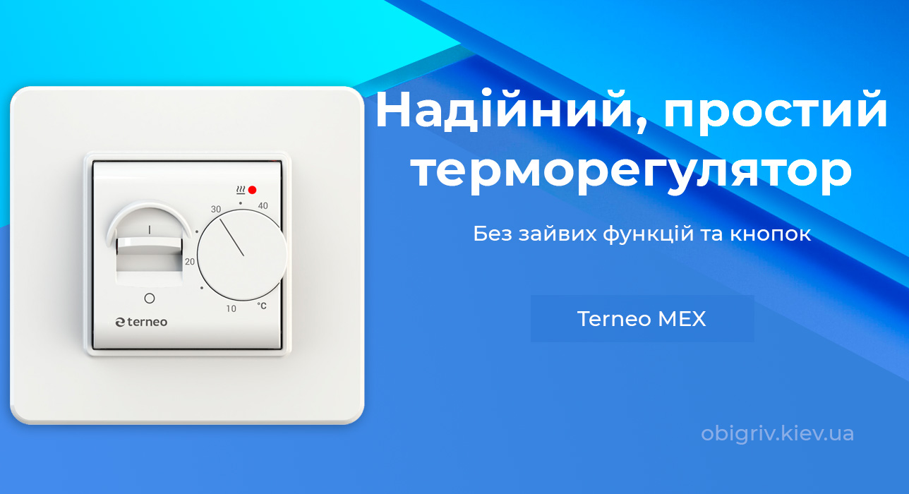 терморегулятор механічний для теплої підлоги terneo Mex