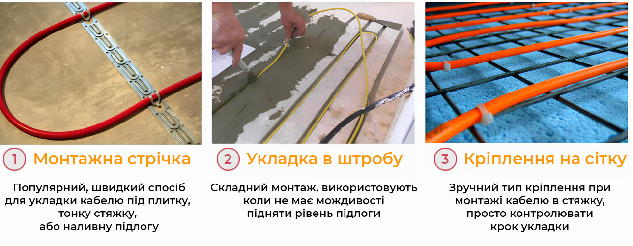 як кріпити (монтувати) кабелю для теплої підлоги