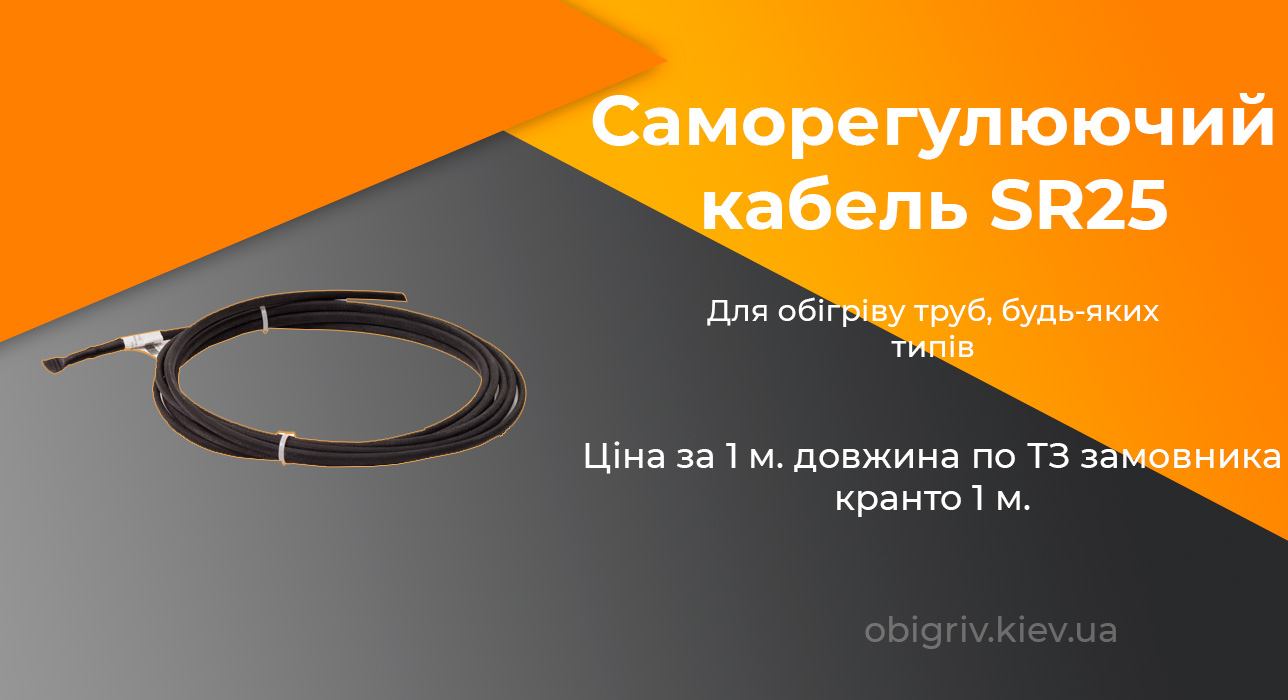 Саморегулюючий кабель WOKS SR25 (25Вт/м.п.)